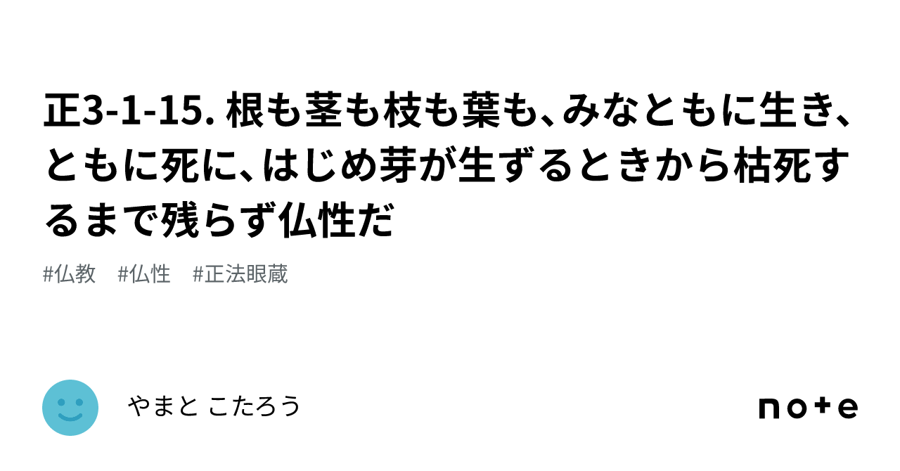 正3-1-15. 根も茎も枝も葉も、みなともに生き、ともに死に、はじめ芽が生ずるときから枯死するまで残らず仏性だ|やまと こたろう
