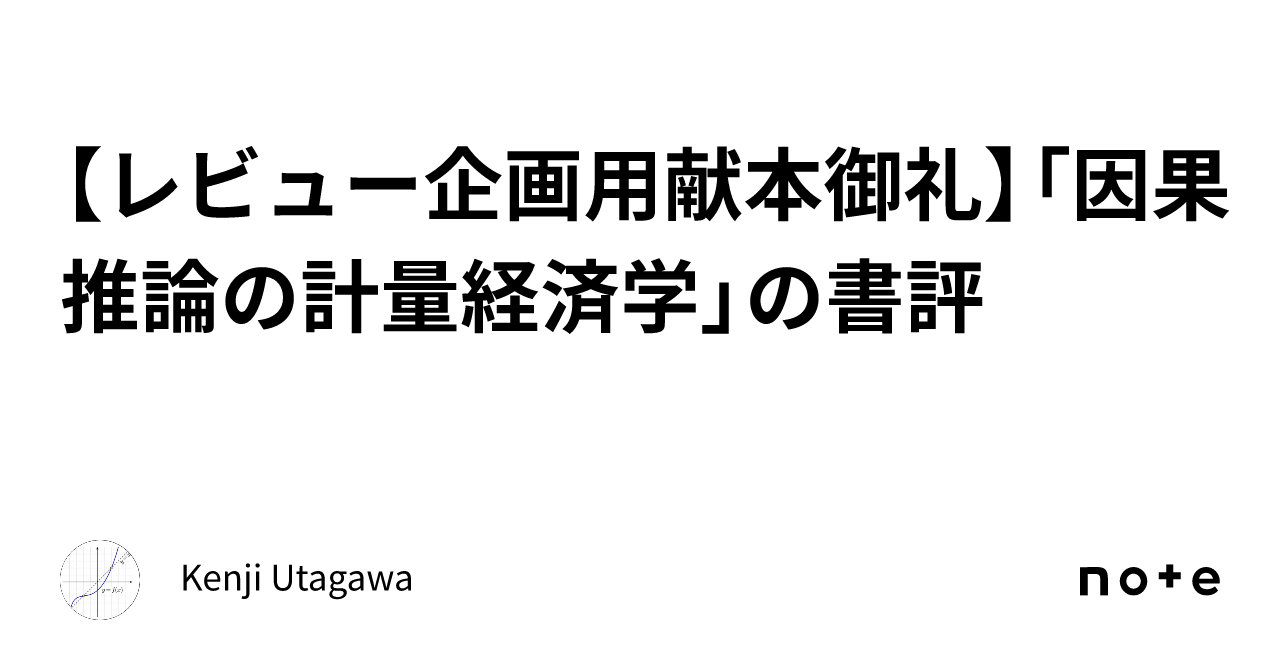 川口康平・澤田真行『因果推論の計量経済学』：サンプルコードで