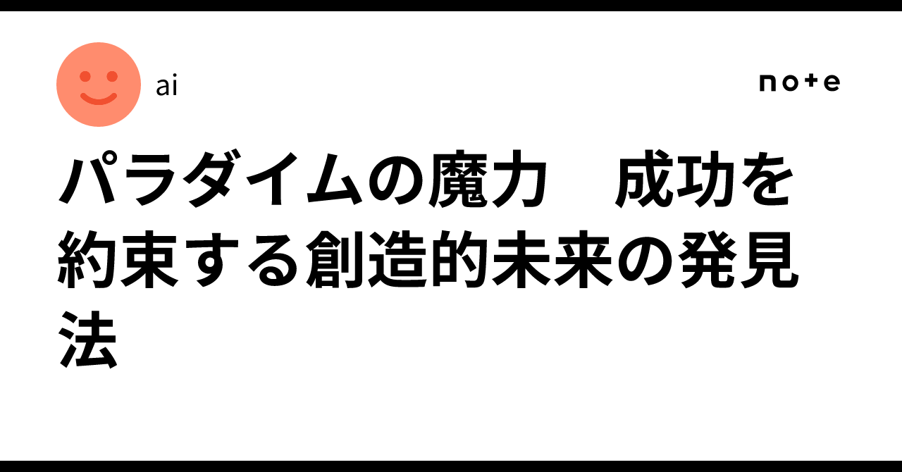 パラダイムの魔力 : 成功を約束する創造的未来の発見法 Amazon.co.jp: パラダイムの魔力 新装版 成功を約束する創造的未来の