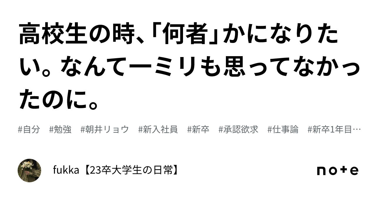 高校生の時、「何者」かになりたい。なんて一ミリも思ってなかったのに。｜fukka【23卒大学生の日常】