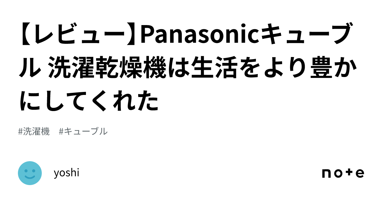 レビュー】Panasonicキューブル 洗濯乾燥機は生活をより豊かにし