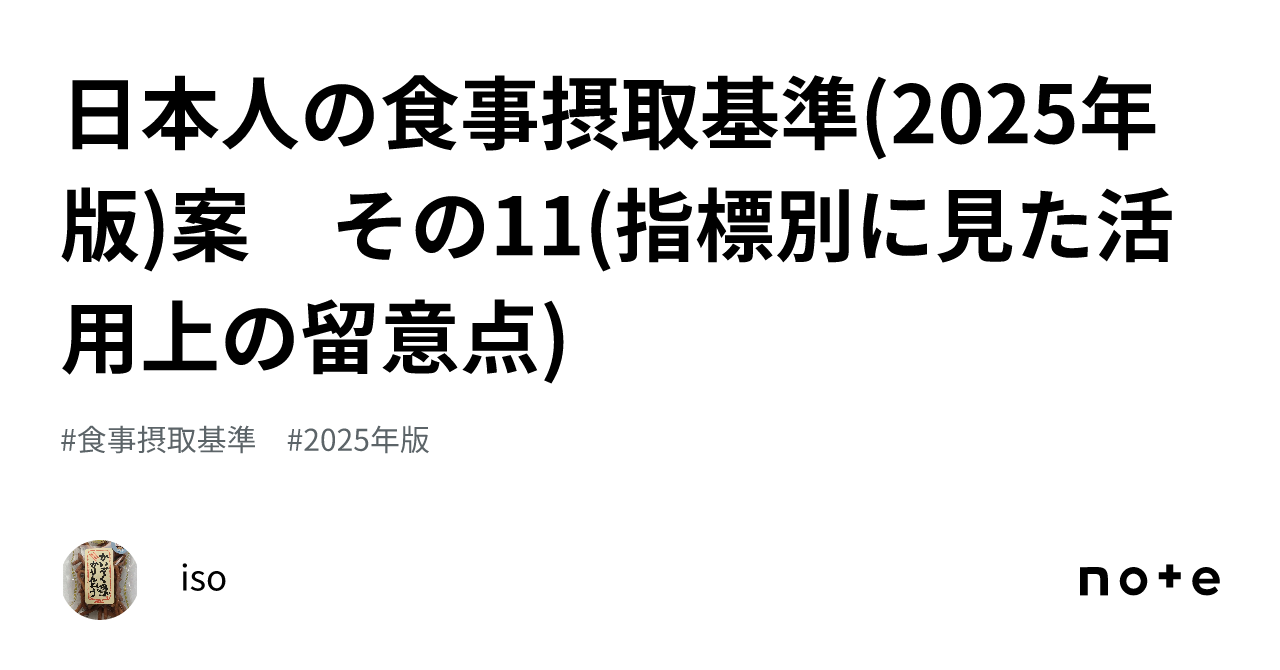 日本人の食事摂取基準 2025年版 案 その11 指標別に見た活用上の留意点 ｜iso