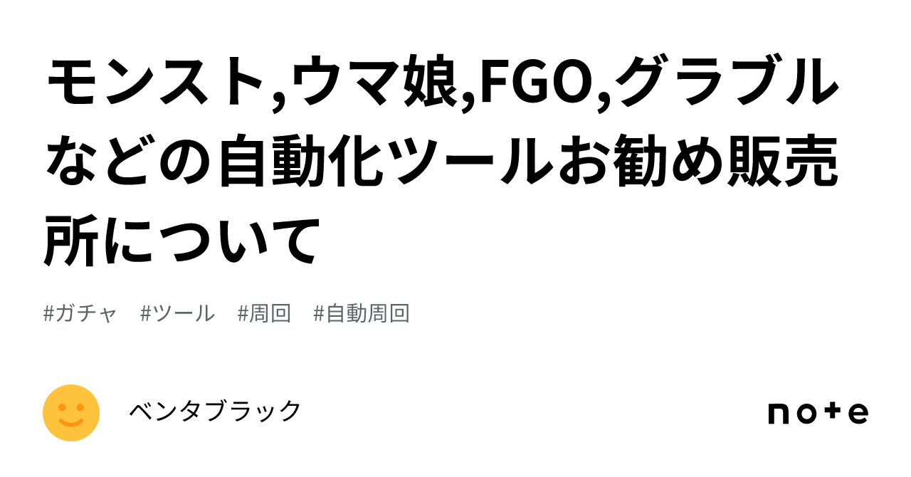 モンスト,ウマ娘,FGO,グラブルなどの自動化ツールお勧め販売所について｜ベンタブラック