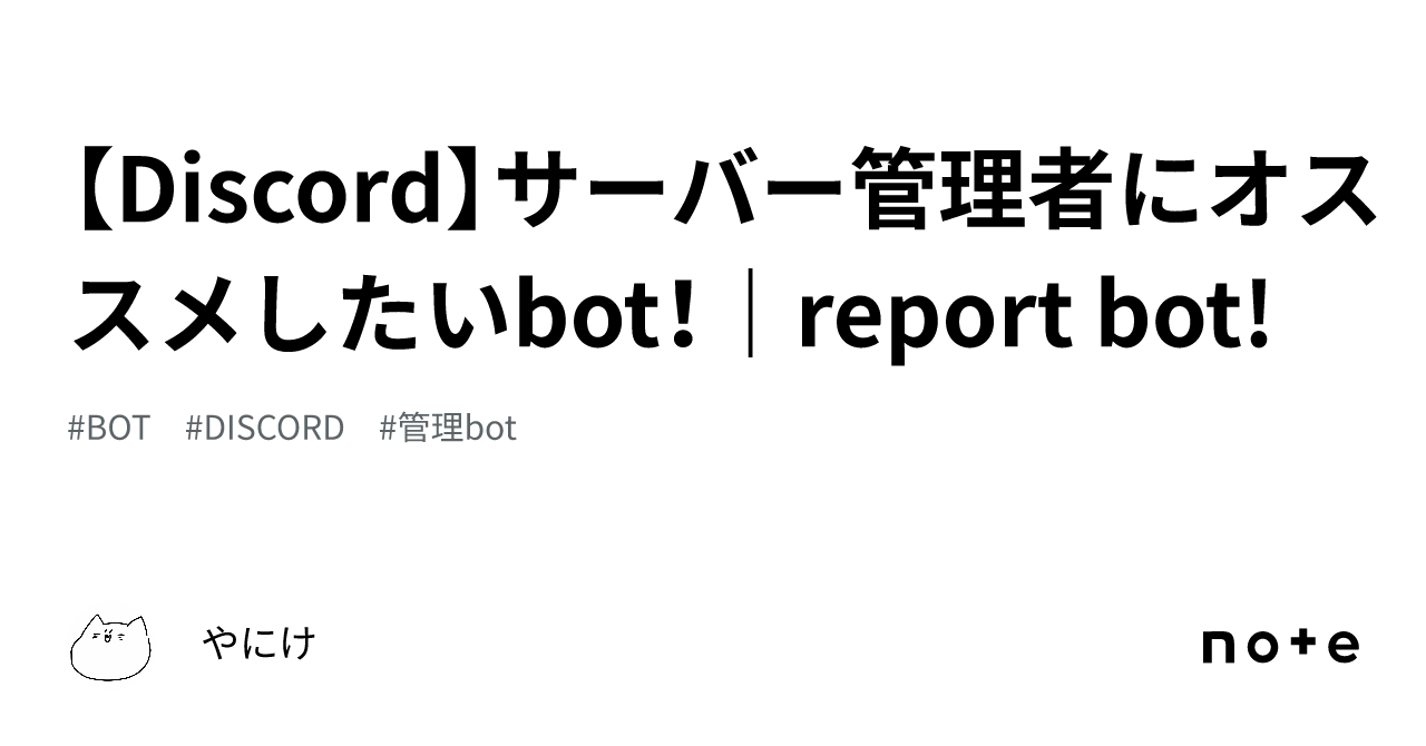 Discord】サーバー管理者にオススメしたいbot！｜report bot!｜やにけ