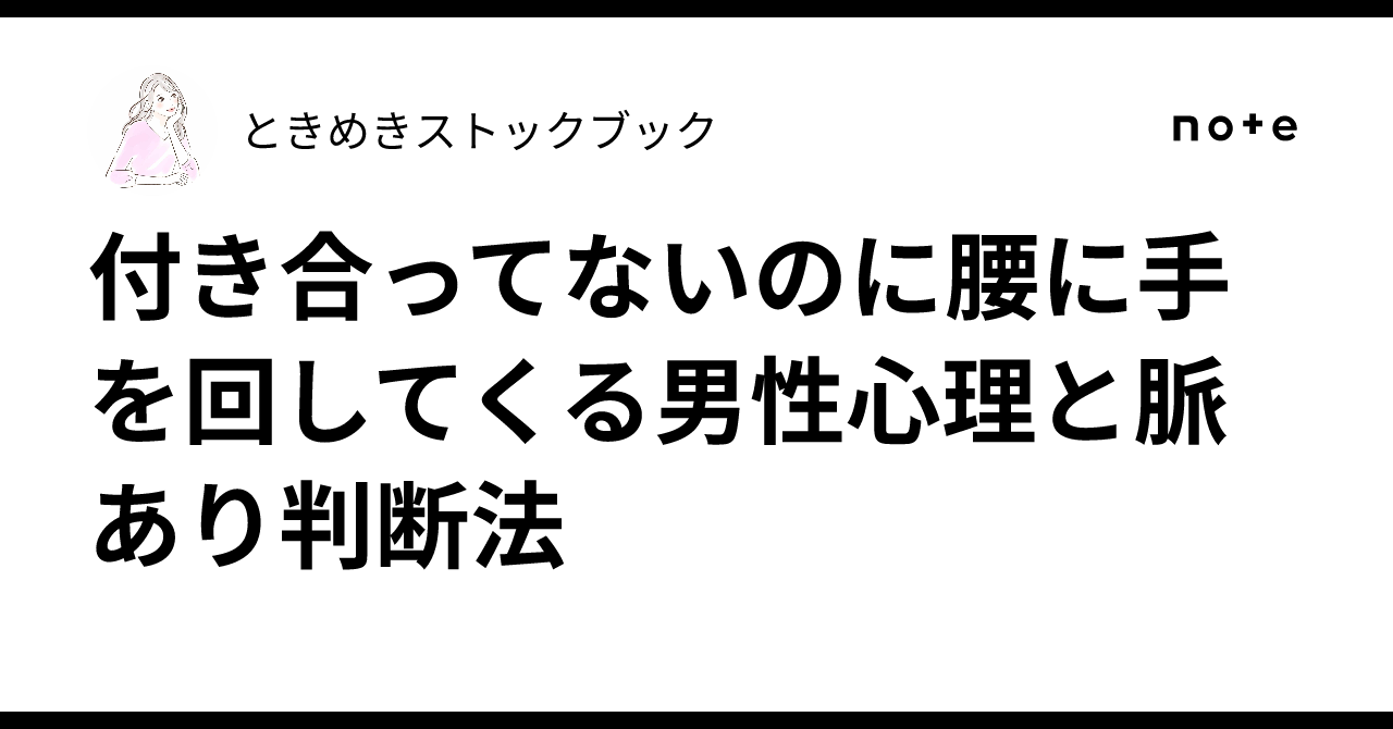 腰に手を回す 男性心理