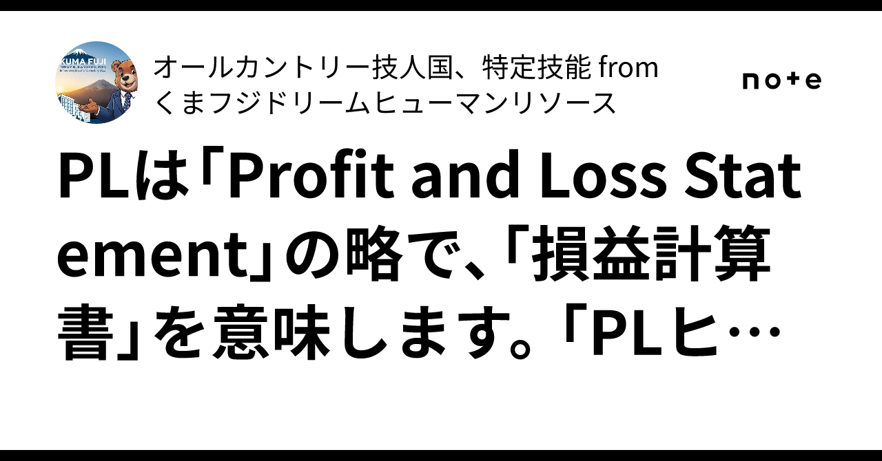 PLは「Profit and Loss Statement」の略で、「損益計算書」を意味します。 「PLヒット」は、企業が本業の営業活動とは ...