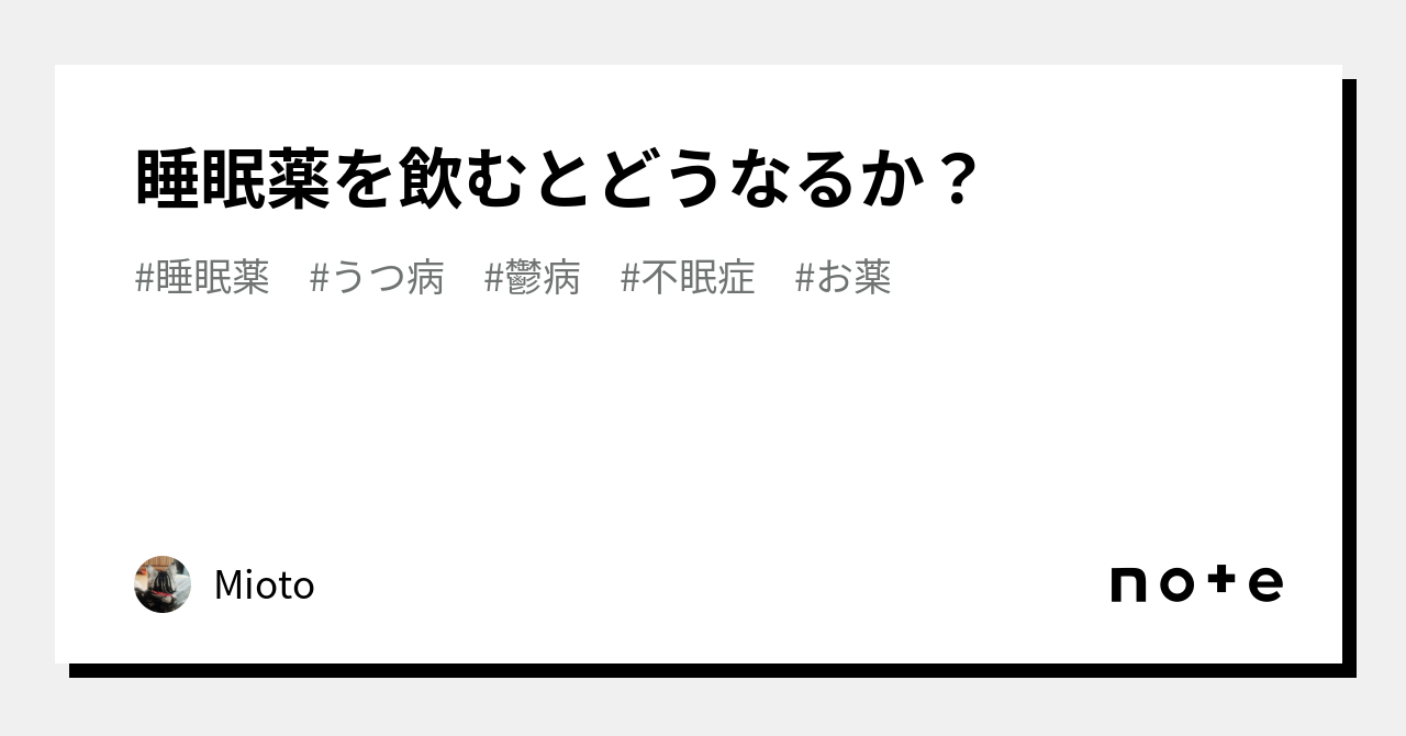 睡眠薬を飲むとどうなるか？｜mioto