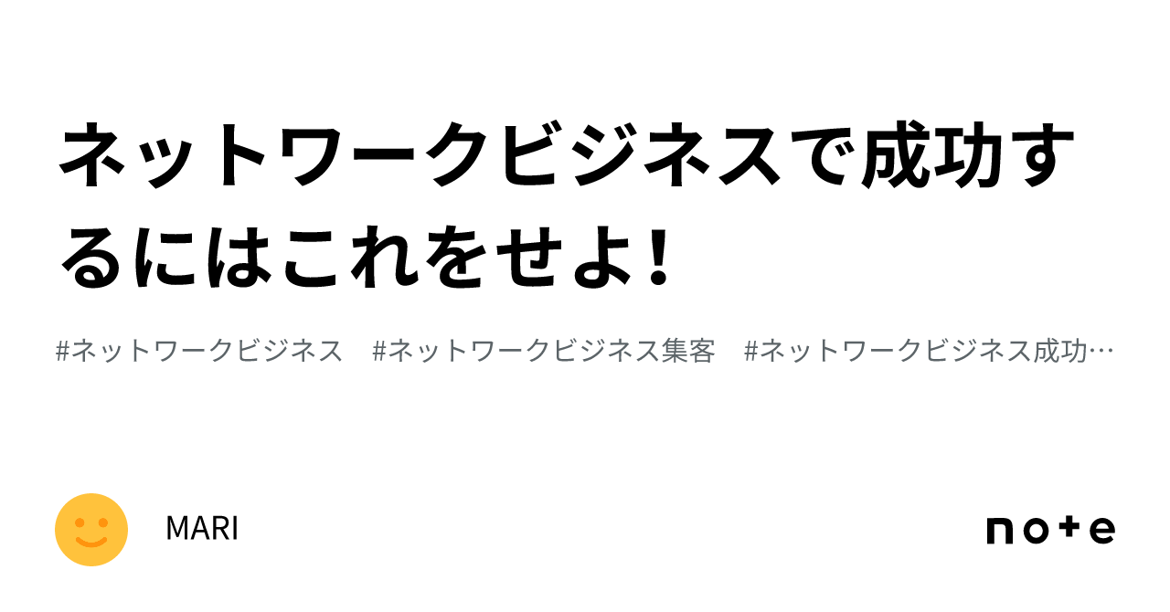 ネットワークビジネスで成功するにはこれをせよ！｜MARI