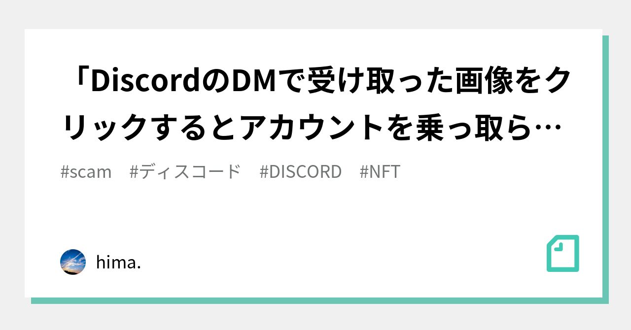 DiscordのDMで受け取った画像をクリックするとアカウントを乗っ取られる」という情報について｜himarho