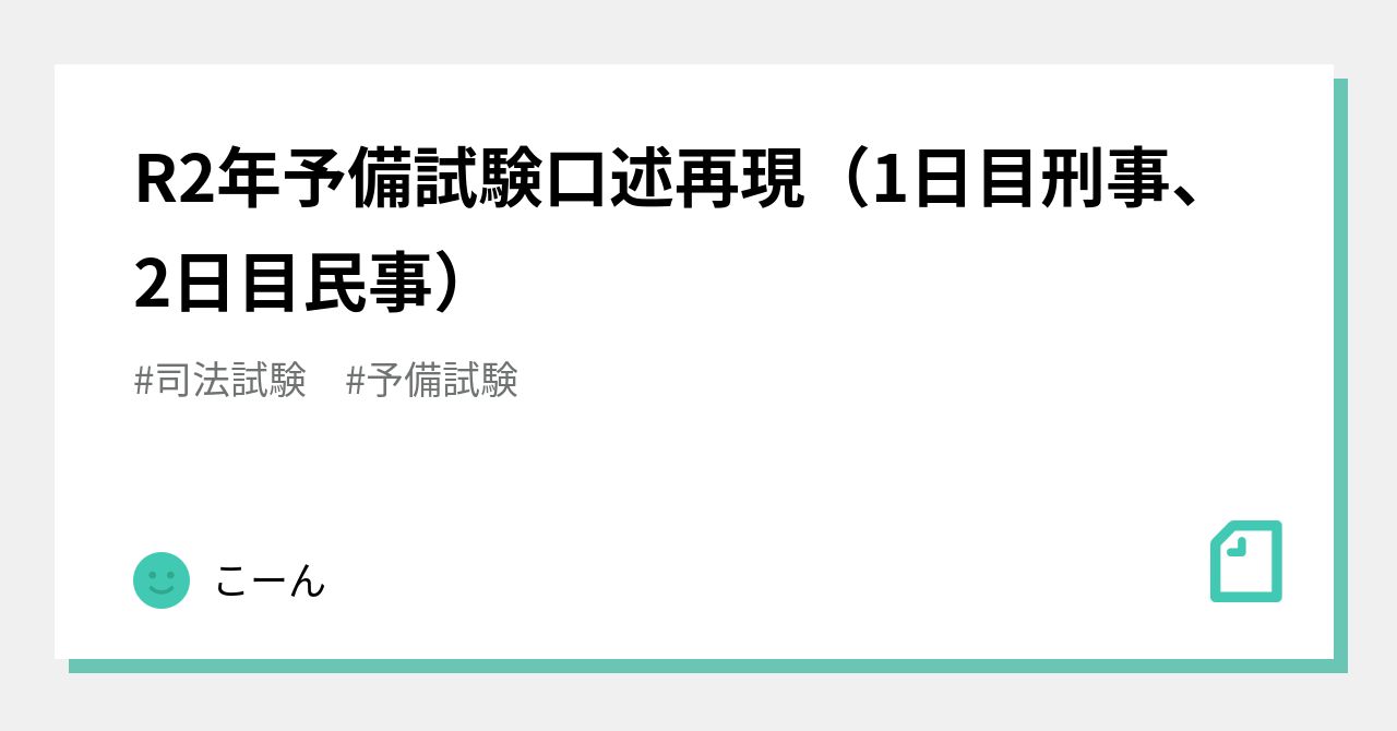 R2年予備試験口述再現（1日目刑事、2日目民事）｜こーん