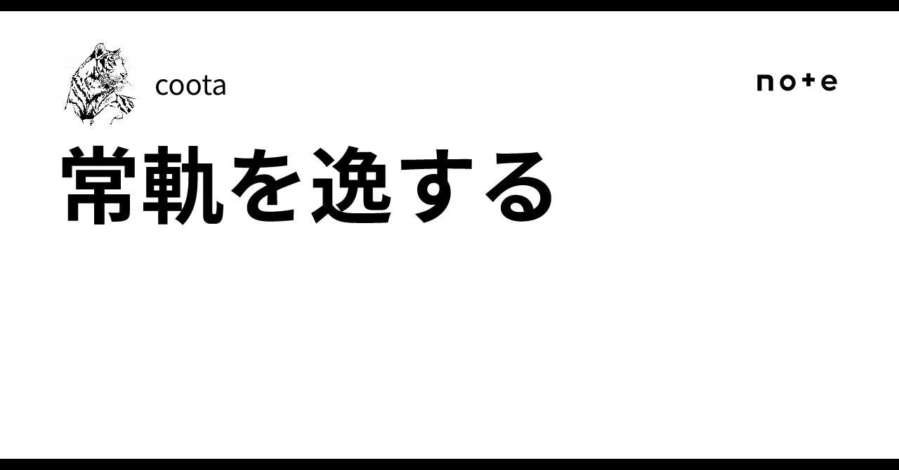 常軌を逸する｜coota