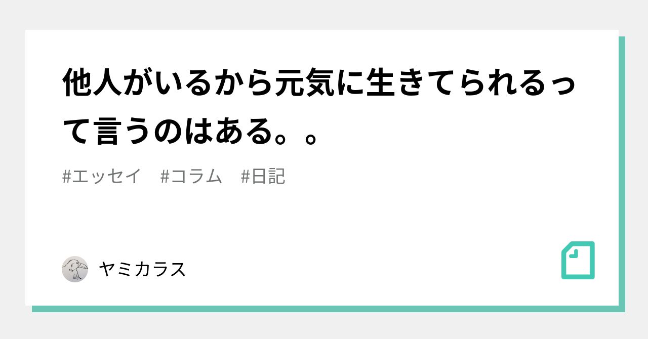 他人がいるから元気に生きてられるって言うのはある。。｜ヤミカラス｜note