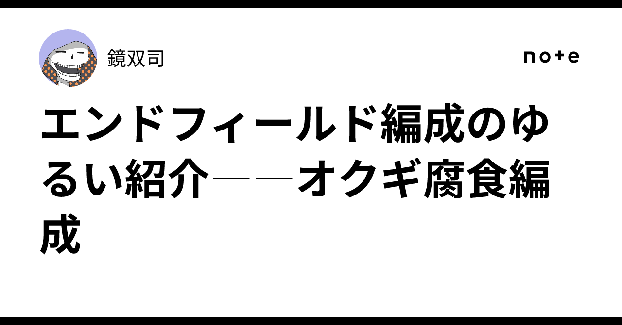 エンドフィールド編成のゆるい紹介――オクギ腐食編成