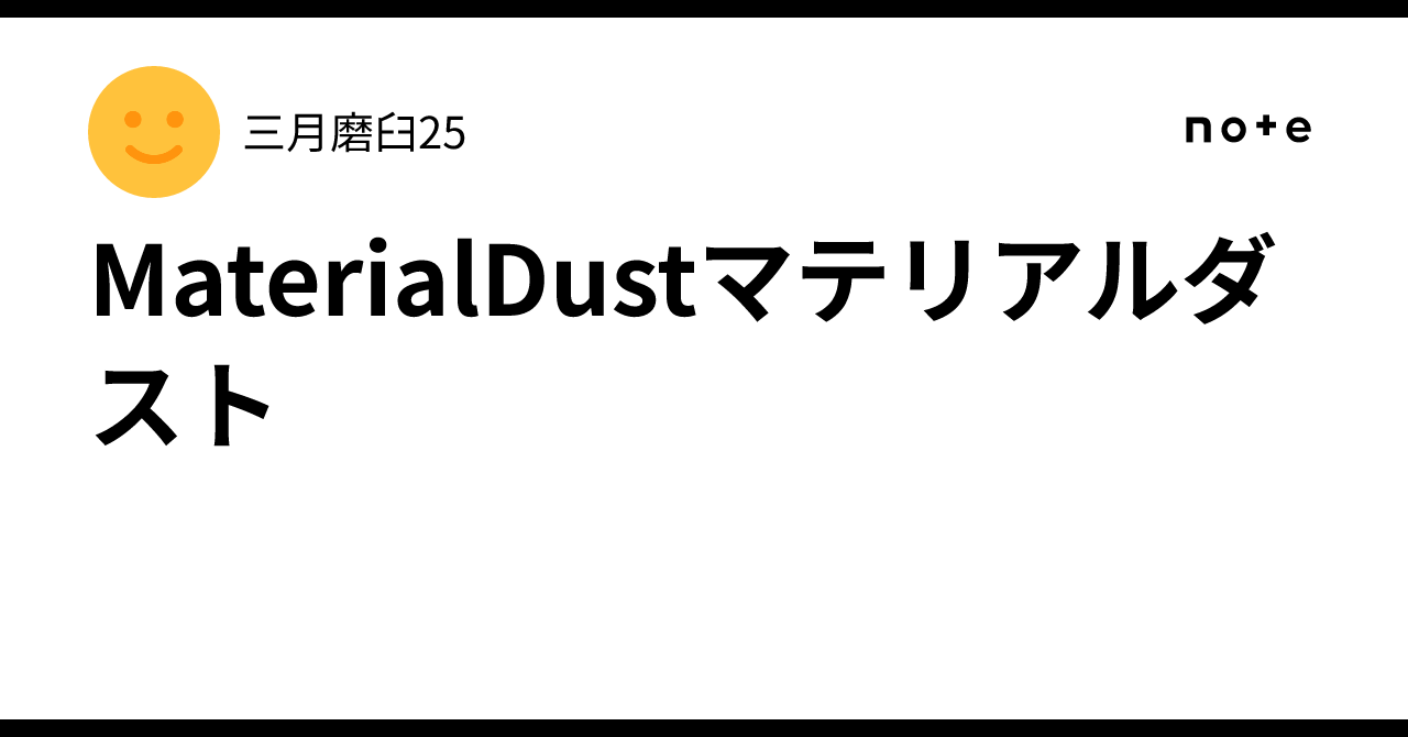 MaterialDustマテリアルダスト|三月磨臼25