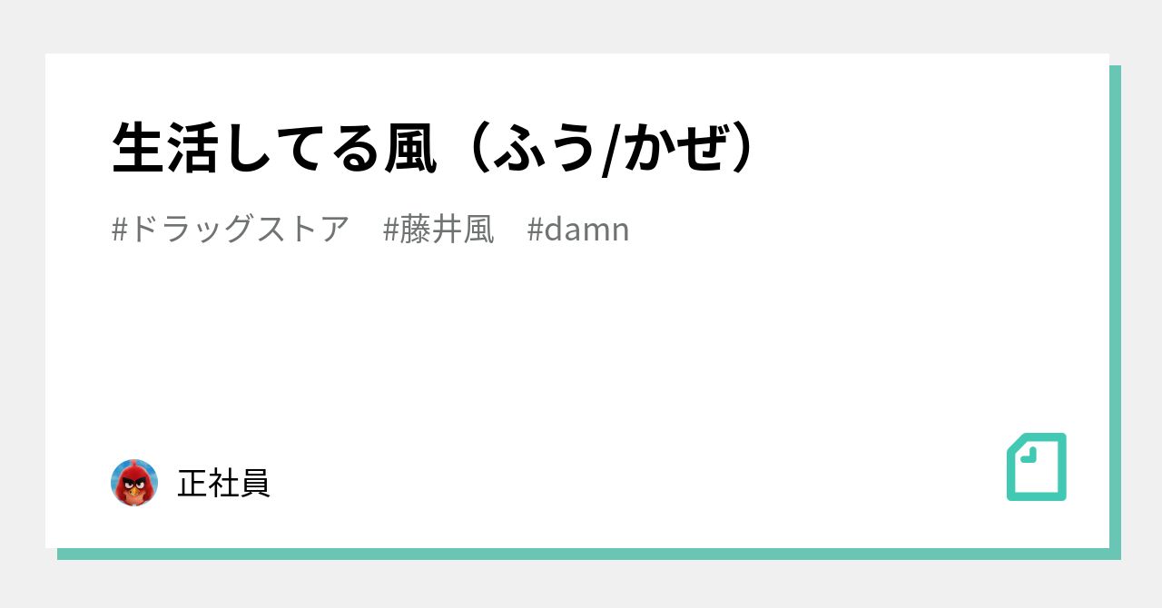 生活してる風(ふう/かぜ)|正社員
