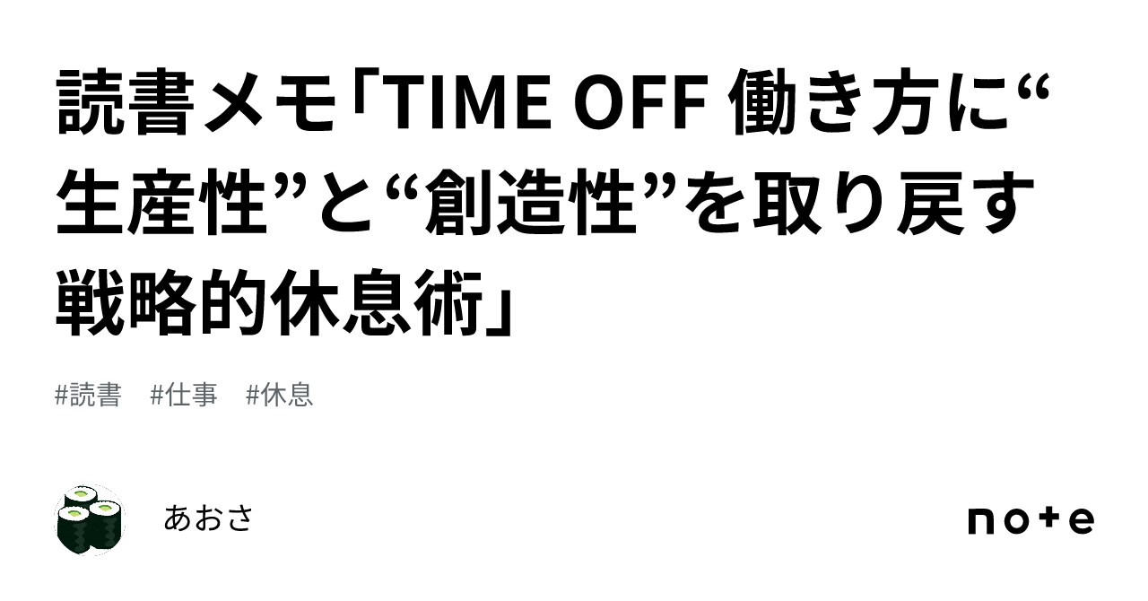 読書メモ「TIME OFF 働き方に“生産性”と“創造性”を取り戻す戦略