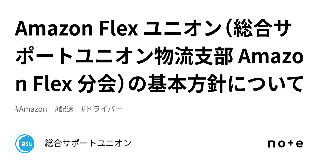 Amazon Flex ユニオン（総合サポートユニオン物流支部 Amazon Flex 分会）の基本方針について｜総合サポートユニオン