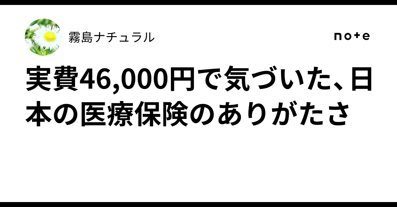 実費46,000円で気づいた、日本の医療保険のありがたさ