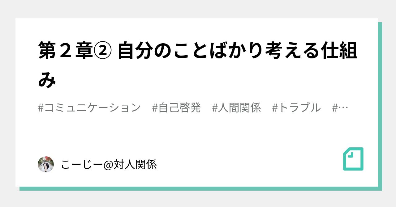 第２章 自分のことばかり考える仕組み こーじー 対人関係 Note