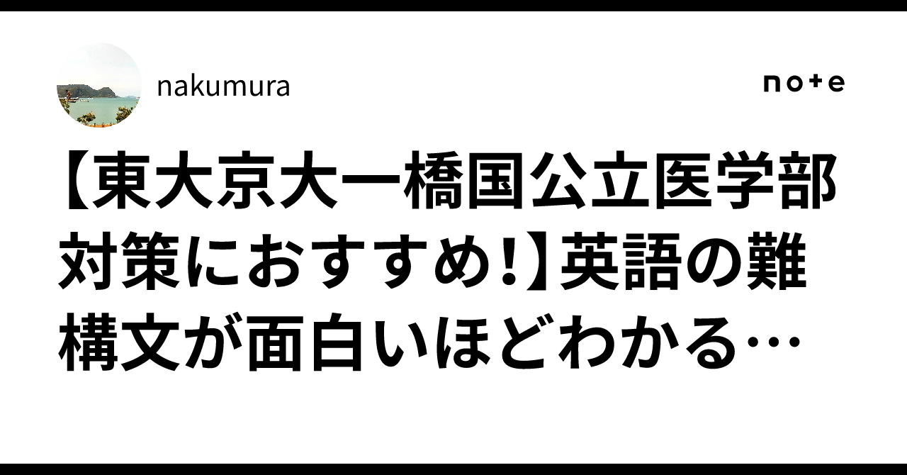 東大京大一橋国公立医学部対策におすすめ！】英語の難構文が面白いほど 