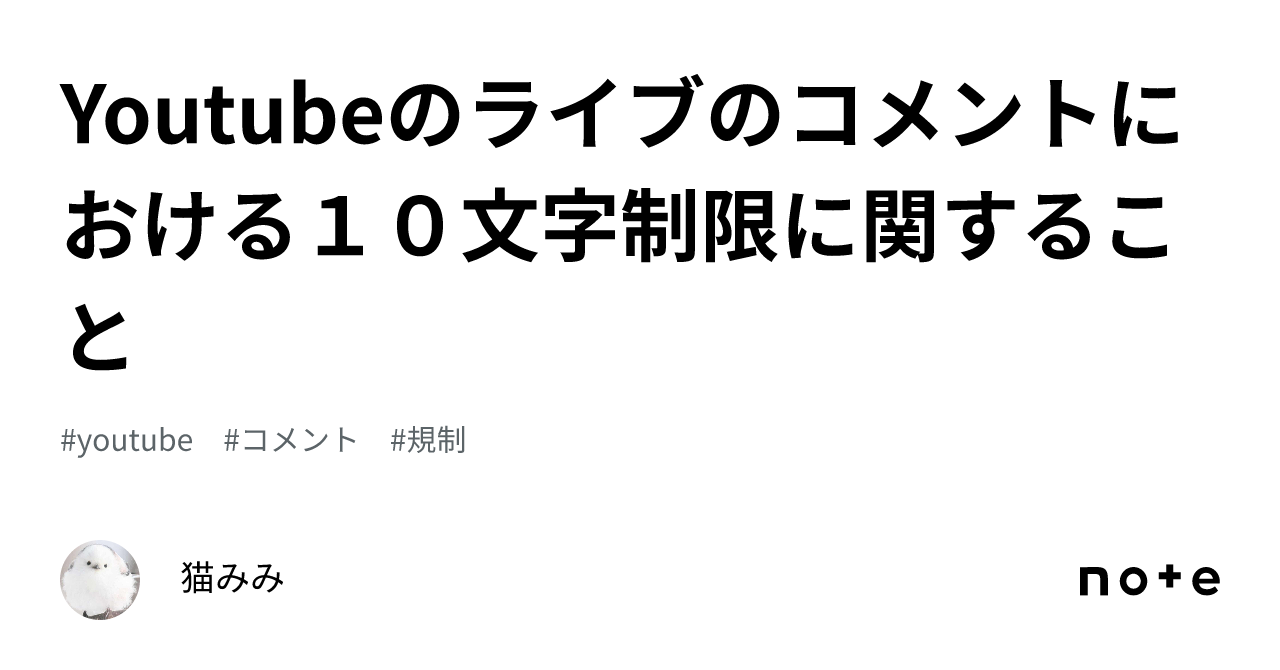 Youtubeのライブのコメントにおける１０文字制限に関すること｜猫みみ