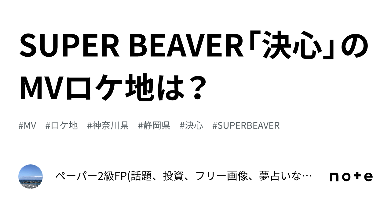 SUPER BEAVER「決心」のMVロケ地は？｜ペーパー2級FP(話題、投資