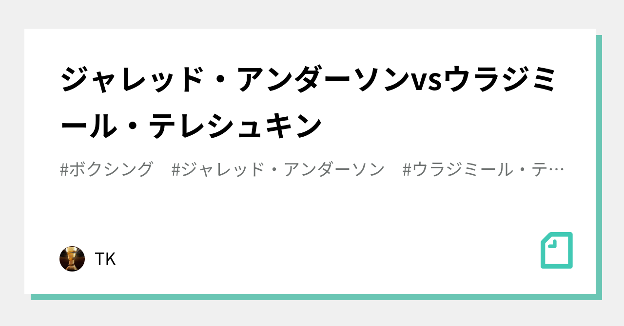 ジャレッド アンダーソンvsウラジミール テレシュキン Tk Note