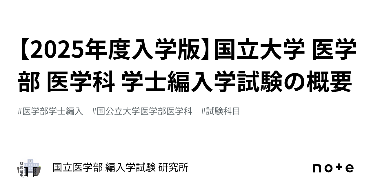 2025年度入学版】国立大学 医学部 医学科 学士編入学試験の概要