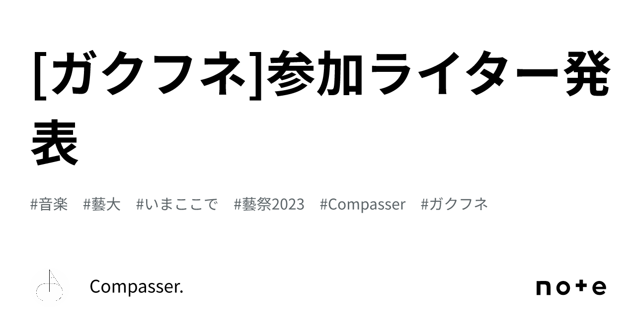 [ガクフネ]参加ライター発表 ｜Compasser.