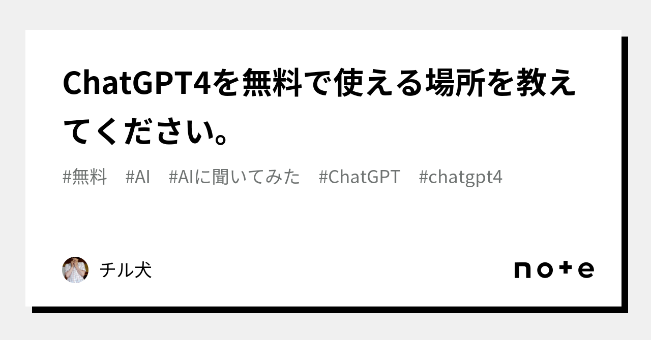 ChatGPT4を無料で使える場所を教えてください。｜チル犬