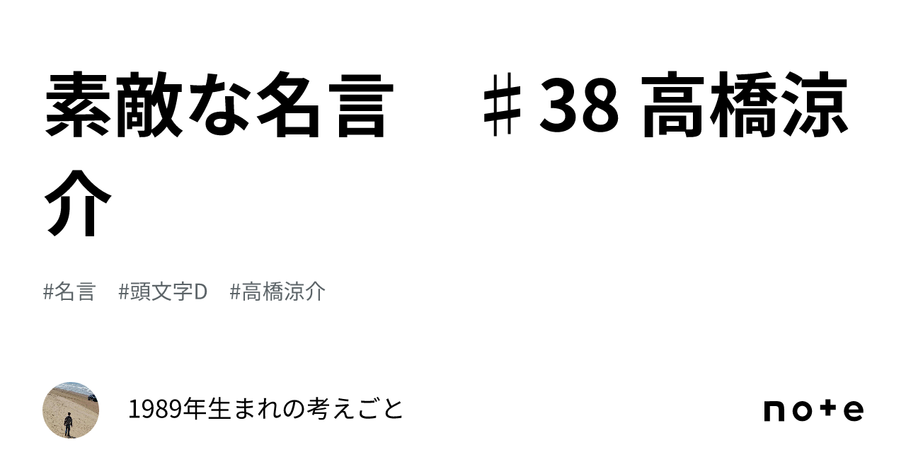 素敵な名言 ♯38 高橋涼介｜1989年生まれの考えごと