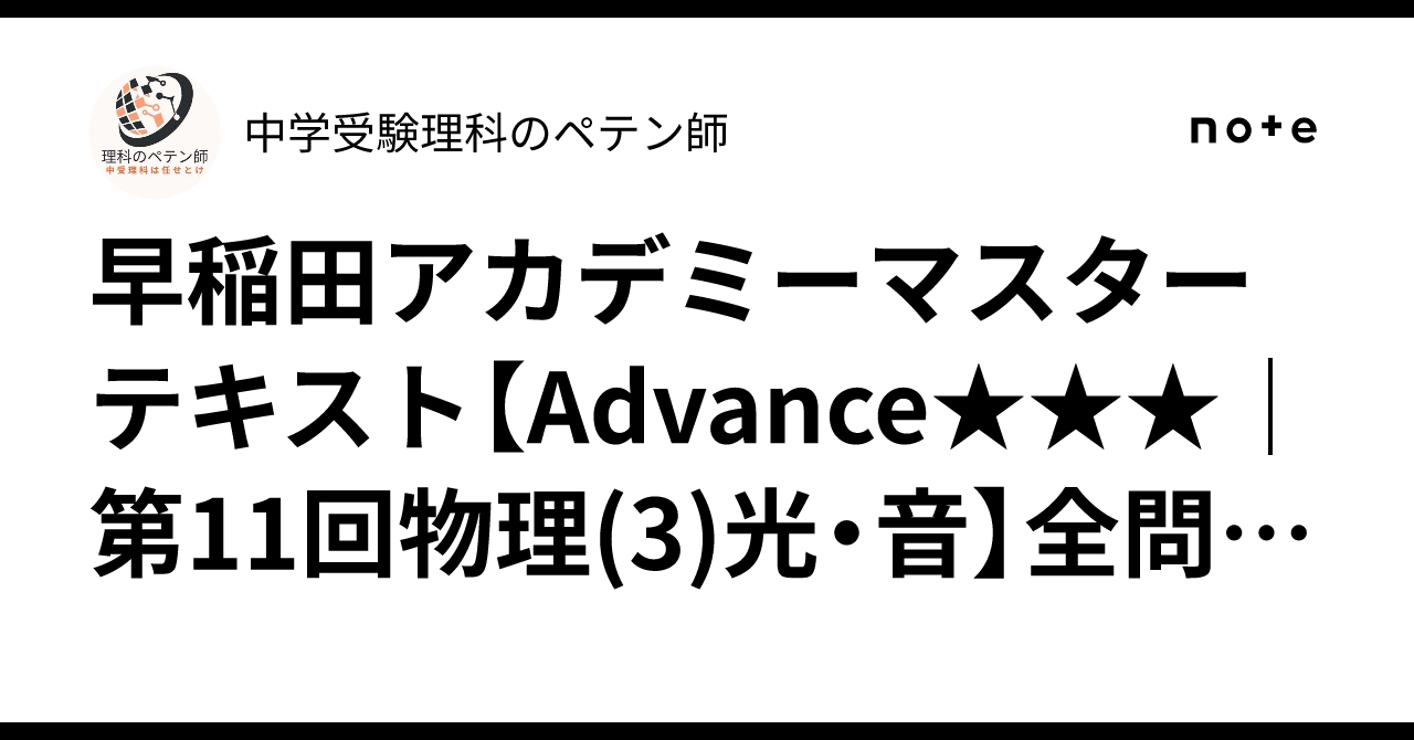 早稲田アカデミーマスターテキスト【Advance｜第11回物理(3)光・音】全