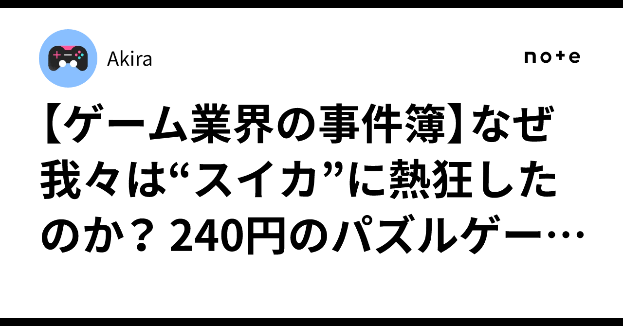 ゲーム業界の事件簿】なぜ我々は“スイカ”に熱狂したのか？ 240円のパズルゲームが日本中を席巻した理由を徹底解剖｜Akira