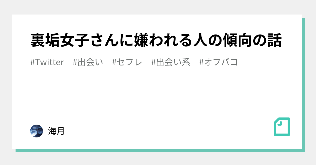 裏垢女子さんに嫌われる人の傾向の話 海月 Note