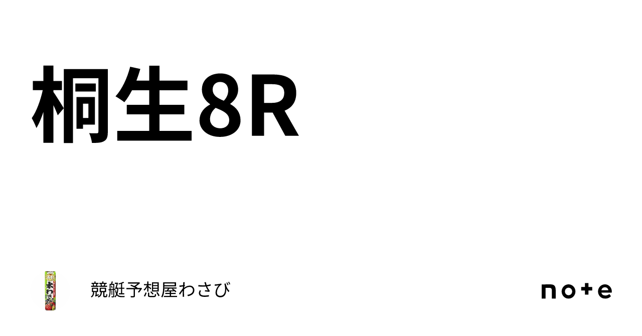 桐生8r｜競艇予想屋わさび