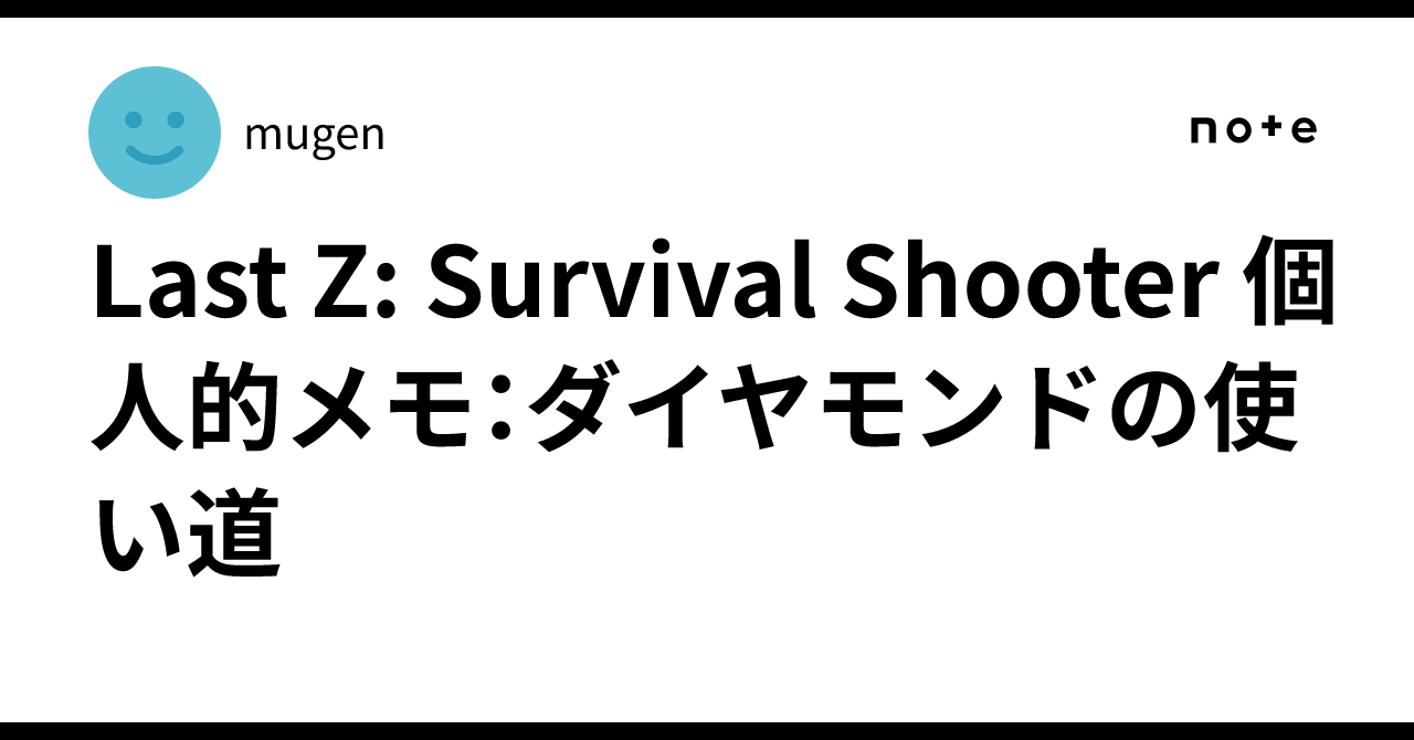 Last Z: Survival Shooter 個人的メモ：ダイヤモンドの使い道｜mugen