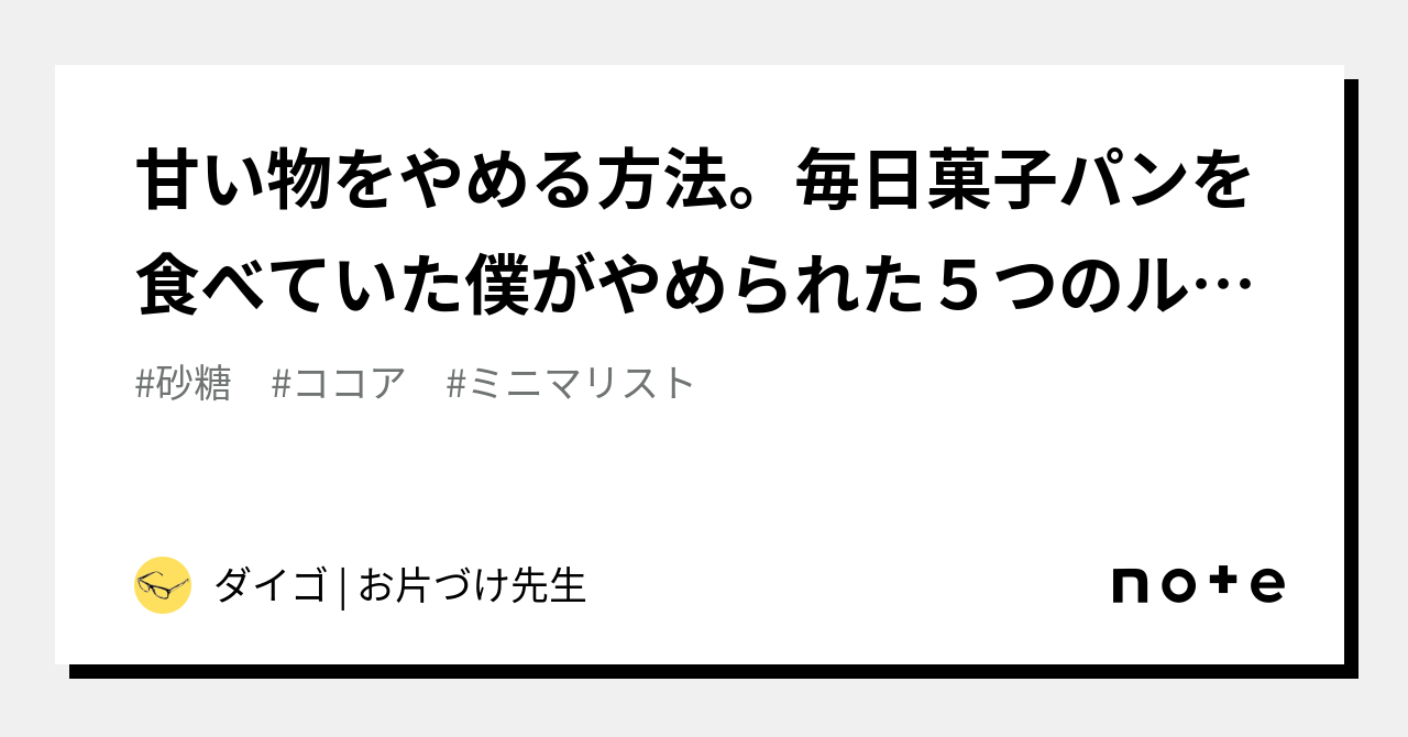 甘い物をやめる方法。毎日菓子パンを食べていた僕がやめられた5つのルール。｜ダイゴ | お片づけ先生｜note