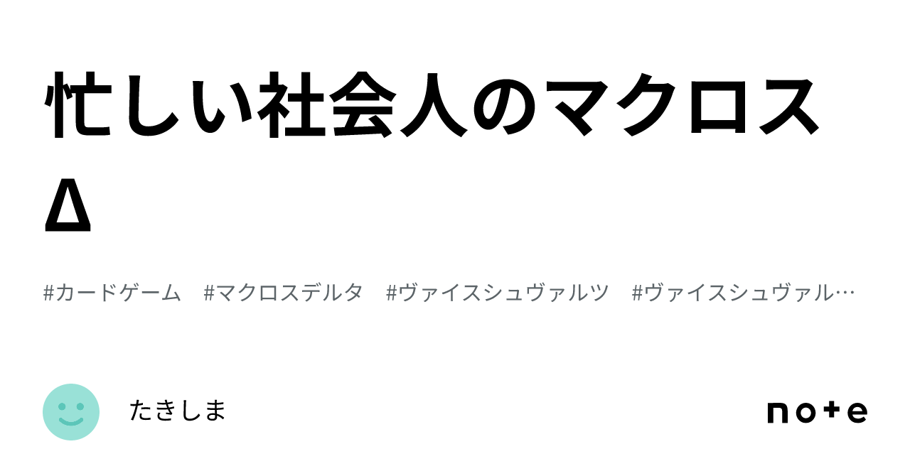 忙しい社会人のマクロスΔ|たきしま 忙しい社会人のマクロスΔ|たきしま