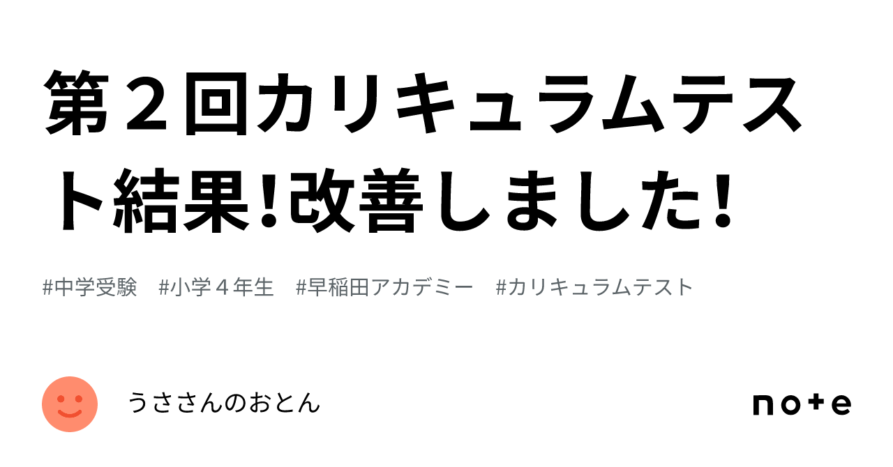 第２回カリキュラムテスト結果！改善しました！｜うささんのおとん