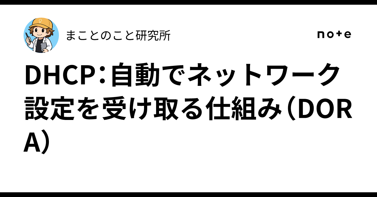 DHCP：自動でネットワーク設定を受け取る仕組み（DORA）｜まことのこと研究所