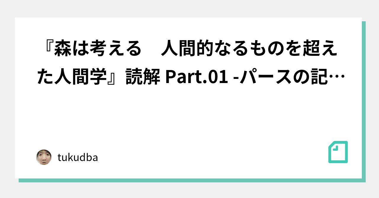 森は考える 人間的なるものを超えた人間学』読解 Part.01