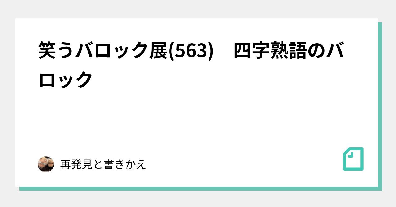 笑うバロック展 563 四字熟語のバロック 再発見と書きかえ Note