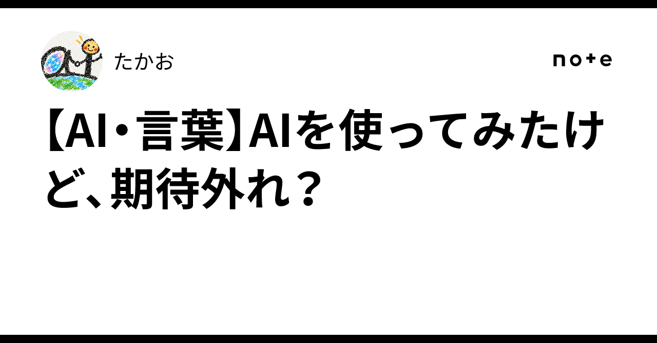 [AI/Language] I tried using AI, but was it disappointing?｜たかお
