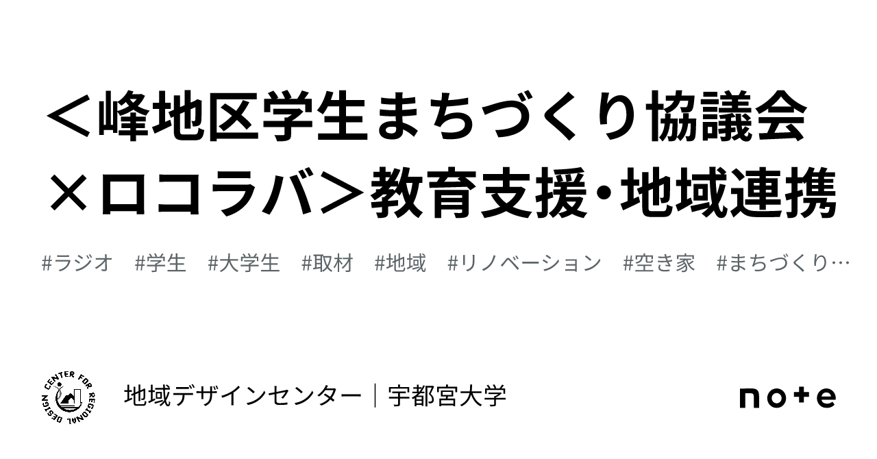 峰地区学生まちづくり協議会×ロコラバ＞教育支援・地域連携｜地域