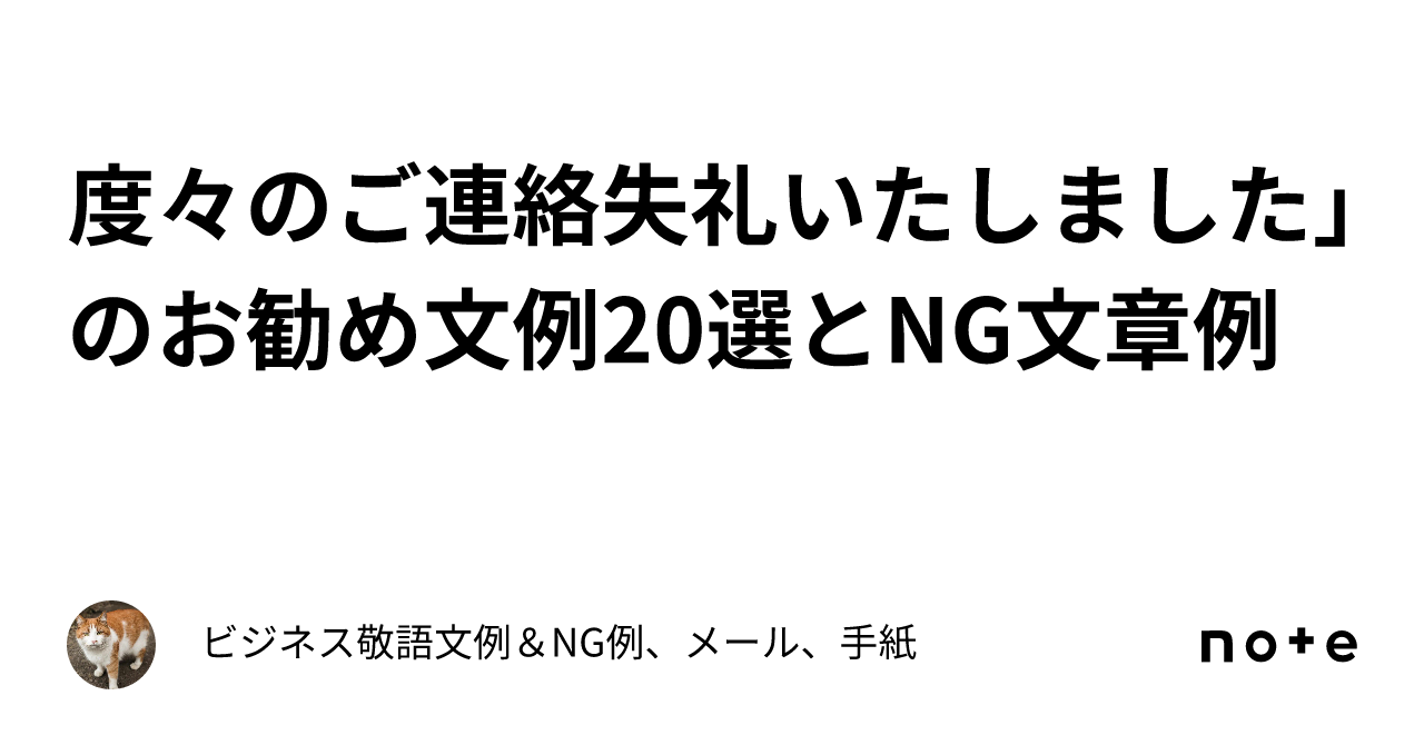 度々のご連絡失礼いたしました」のお勧め文例20選とNG文章例｜ビジネス敬語文例＆NG例、メール、手紙