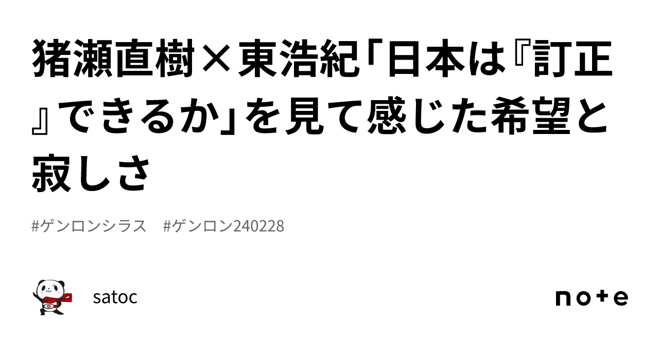 [b あとで読む] 猪瀬直樹×東浩紀「日本は『訂正』できるか」を見て感じた希望と寂しさ｜satoc