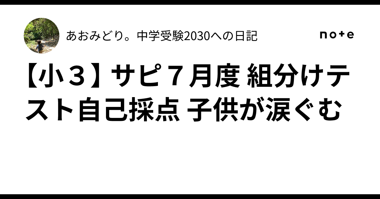 小3】 サピ7月度 組分けテスト自己採点 子供が涙ぐむ｜あおみどり