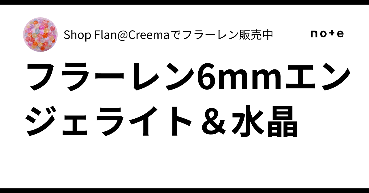 ✨フラーレン6mmエンジェライト＆水晶✨｜Shop Flan@Creemaで 