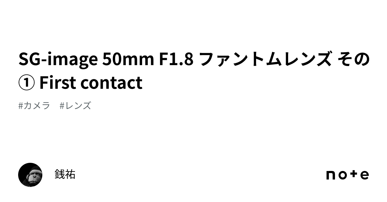 SG-image 50mm F1.8 ファントムレンズ その① First contact|銭祐 SG-image 50mm F1.8 ファントムレンズ その① First contact|銭祐