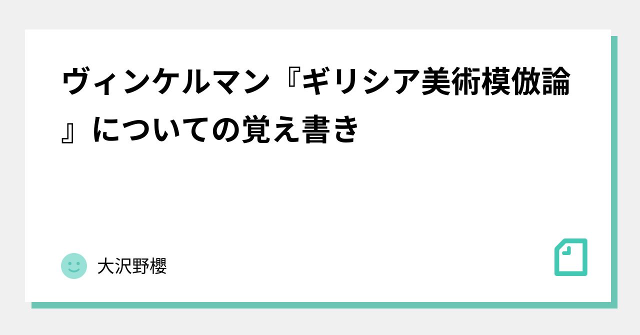 ヴィンケルマン『ギリシア美術模倣論』についての覚え書き|大沢野櫻 ヴィンケルマン『ギリシア美術模倣論』についての覚え書き|大沢野櫻